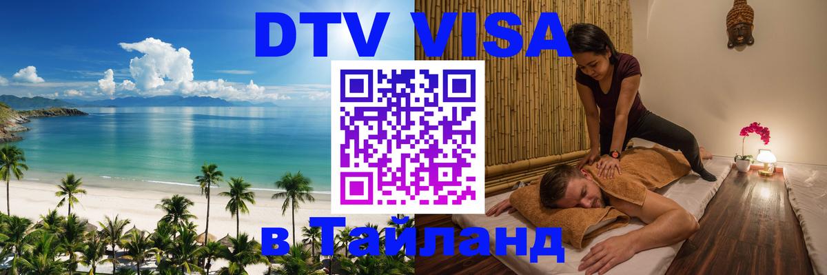 DTV Виза в Тайланд для россиян Каракас 
