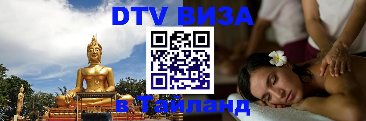 Электронная виза DTV в Тайланд Каракас 