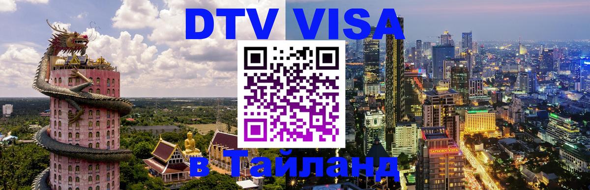 Стоимость и условия DTV визы — оформление в Таиланд под ключ - Каракас  03.10.2025 